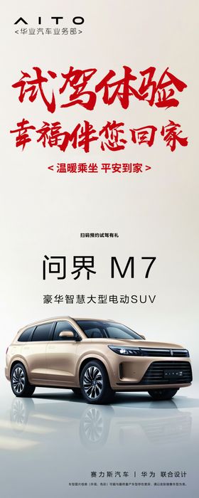 问界M7试驾