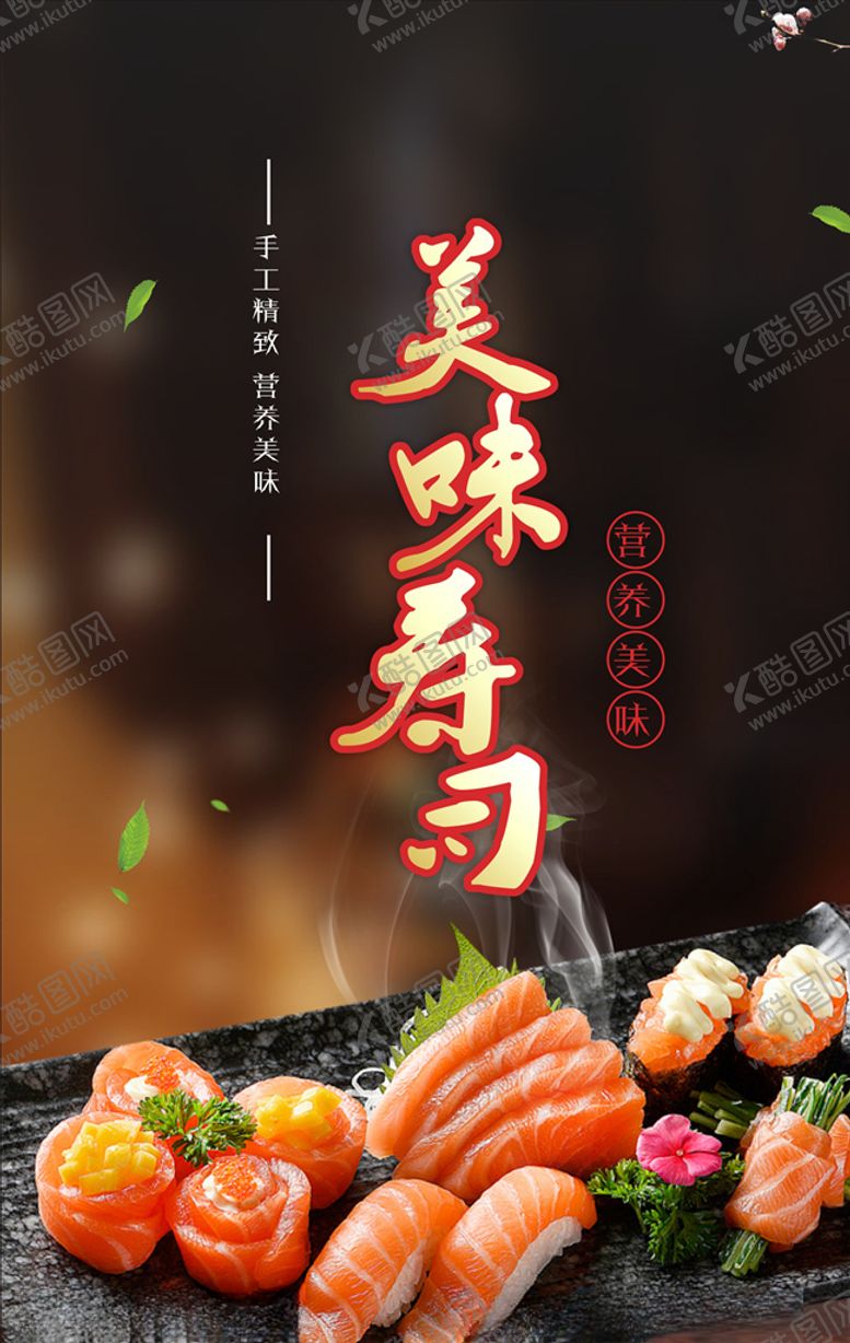 编号：27504307021913347868【酷图网】源文件下载-寿司