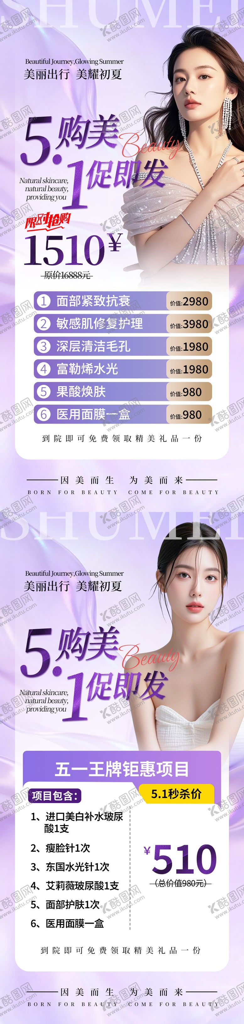 编号：10798204241934506006【酷图网】源文件下载-51劳动节医美美容活动促销海报长图