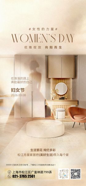 家居妇女节海报