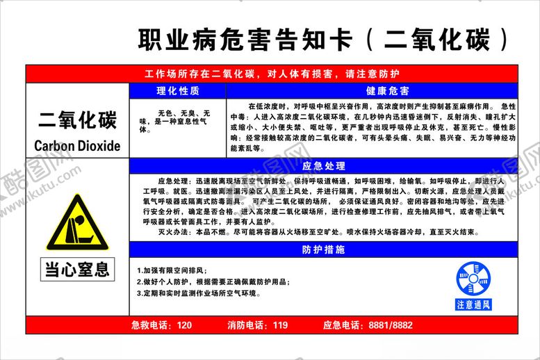 编号：52099902151009235446【酷图网】源文件下载-职业病危害告知卡二氧化碳