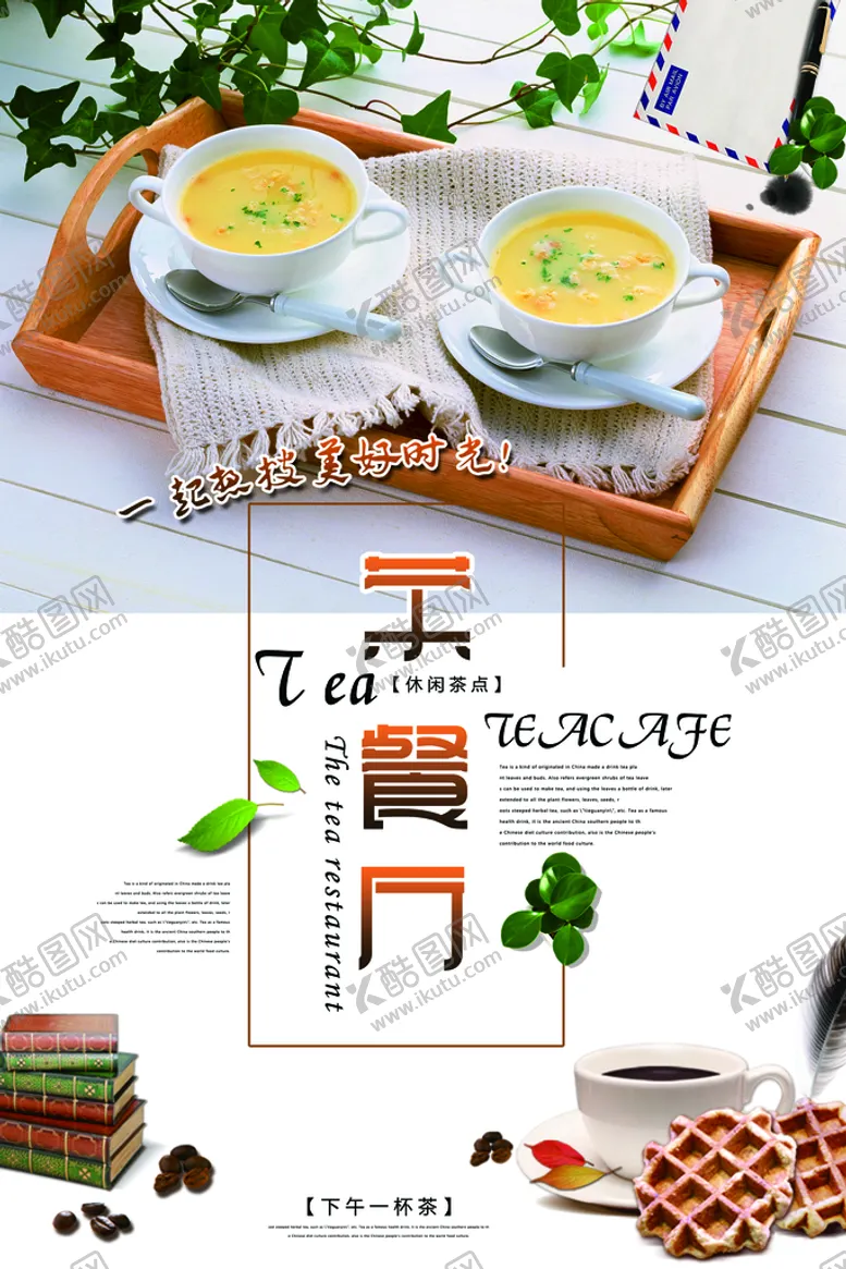 编号：02976410020125358250【酷图网】源文件下载-茶              