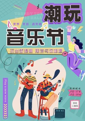 潮玩海报