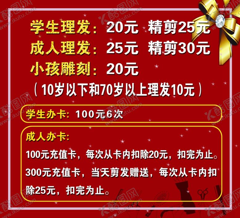 编号：86906807072122376284【酷图网】源文件下载-理发店价目表