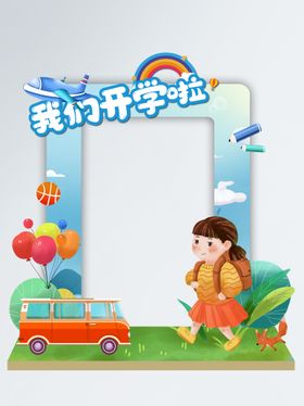 幼儿园开学季拍照框