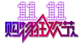 双十一