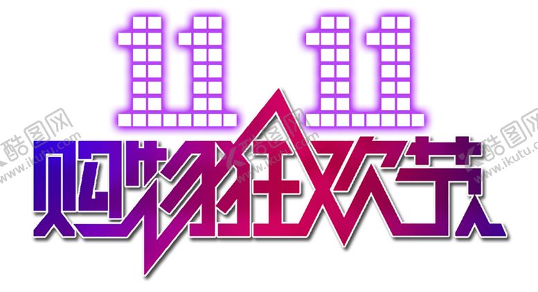 编号：92529510251244002810【酷图网】源文件下载-双十一