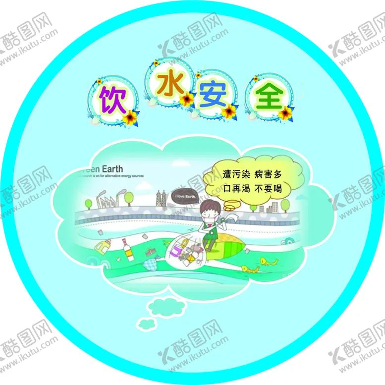 编号：79401609281340523974【酷图网】源文件下载-饮水安全