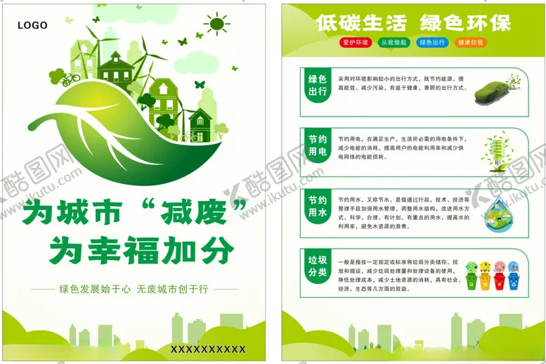 编号：45402702160933543791【酷图网】源文件下载-低碳生活