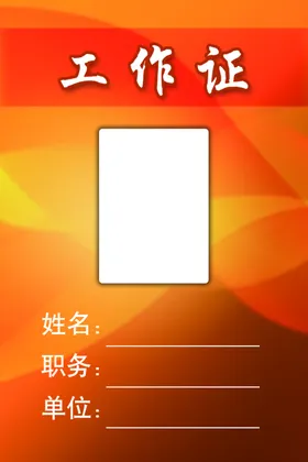 工作证