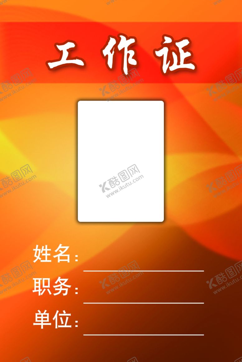 编号：88485910131320461195【酷图网】源文件下载-工作证