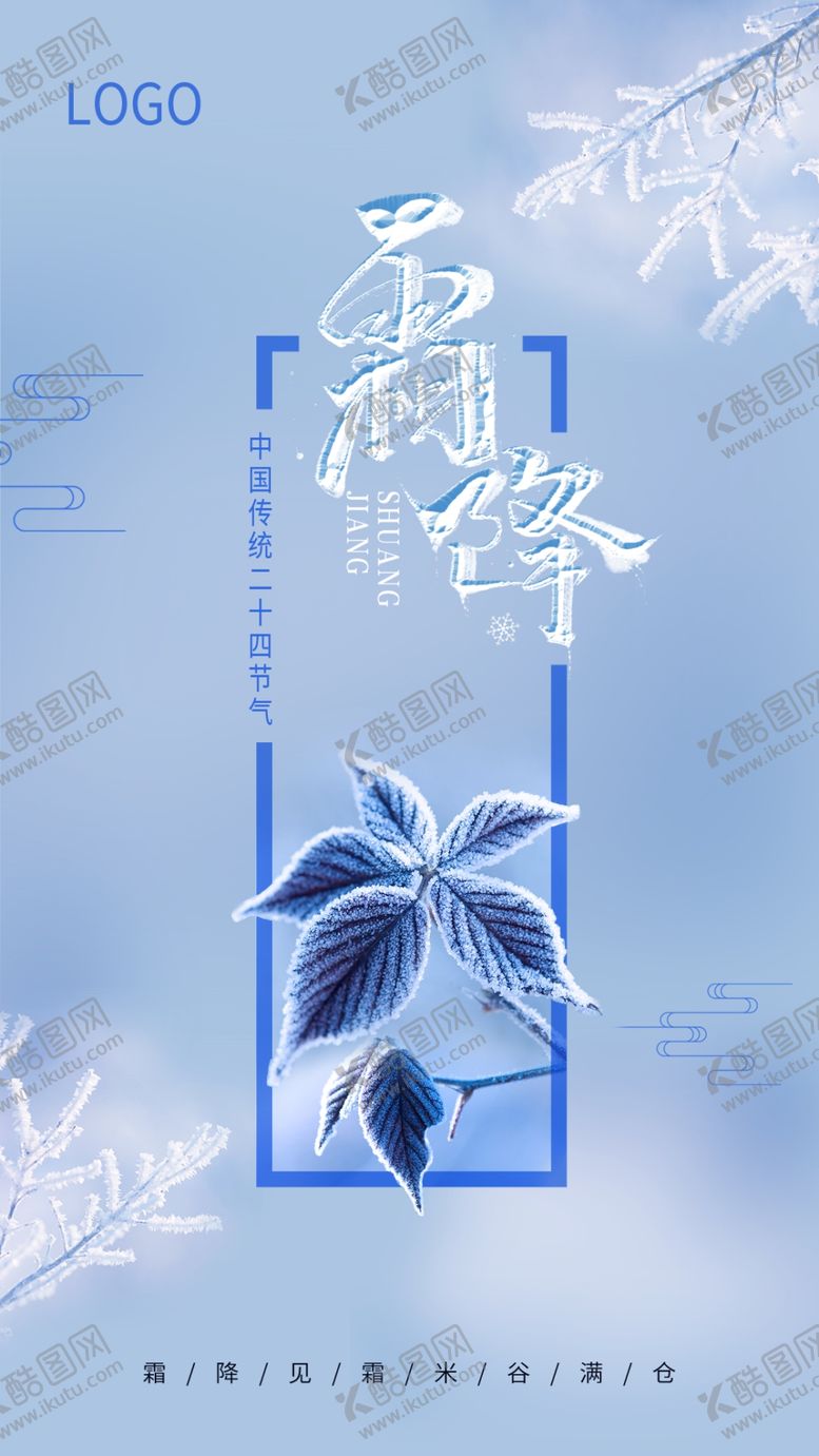 编号：67891709180657066611【酷图网】源文件下载-霜降