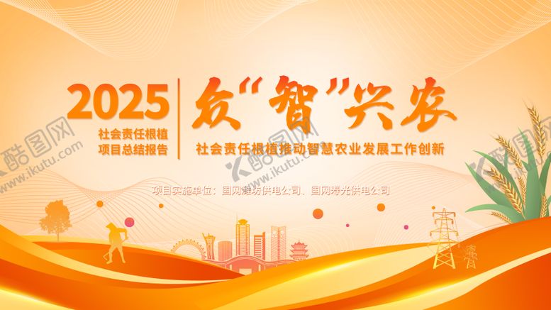 编号：86396603231531059001【酷图网】源文件下载-潍坊电力智慧农业展板