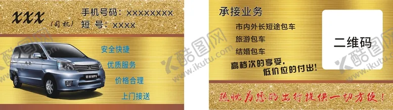 编号：61648501260127269472【酷图网】源文件下载-出租车名片