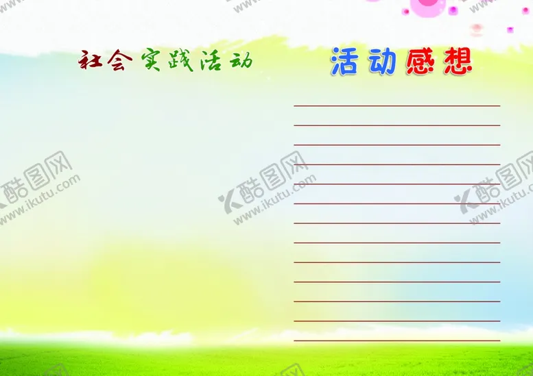 编号：70453406170955418107【酷图网】源文件下载-评价册社会实践