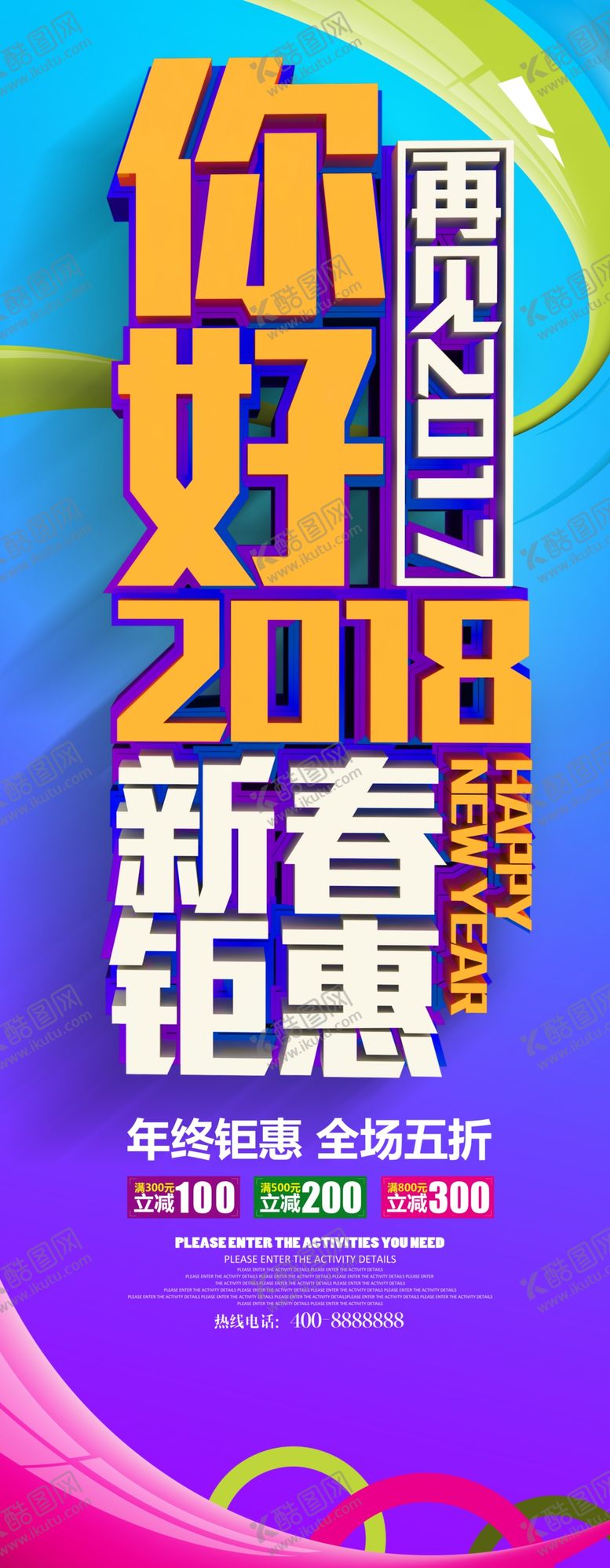 编号：49139506261033114935【酷图网】源文件下载-新春钜惠展架