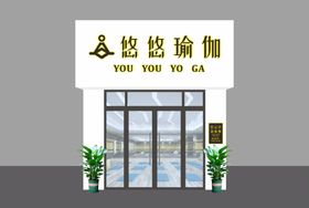 悠悠瑜伽店招