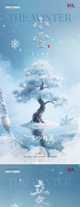 地产立冬小雪冰雪风景系列海报