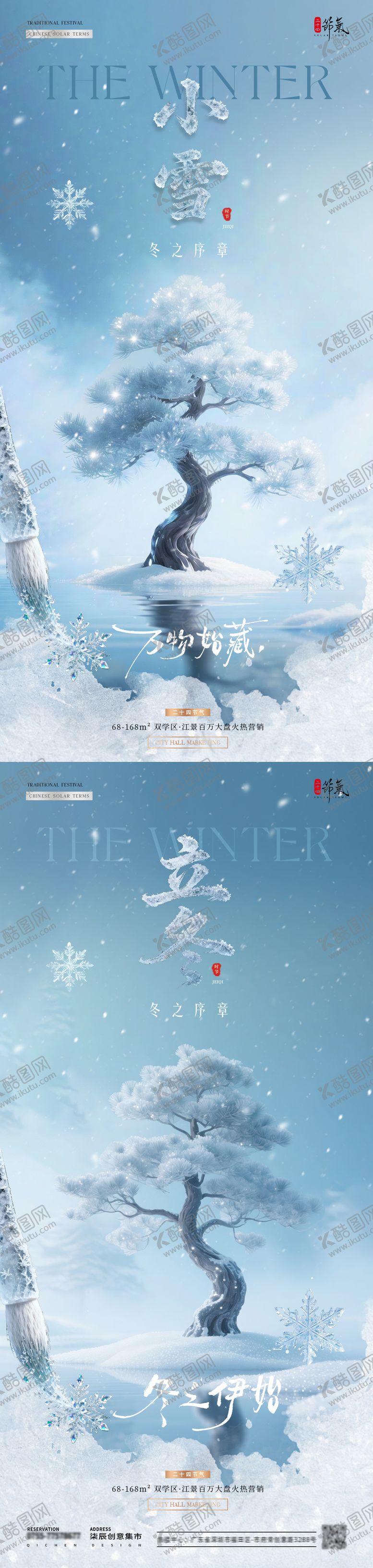 编号：80250811020212277548【酷图网】源文件下载-地产立冬小雪冰雪风景系列海报