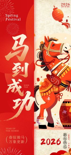 创意2026年马年新年春节海报