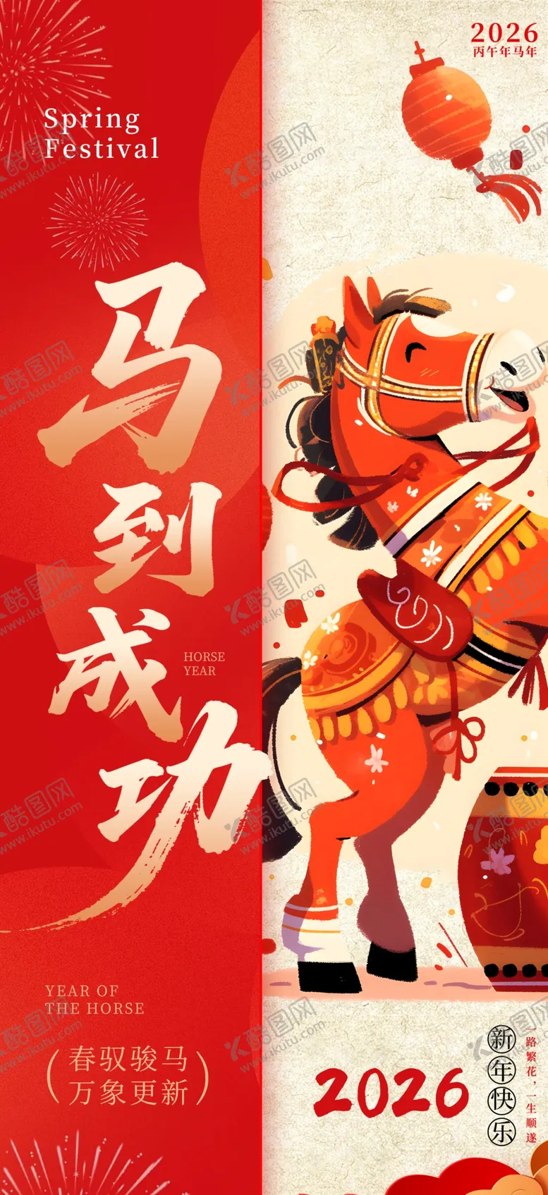 编号：80342604011326103660【酷图网】源文件下载-创意2026年马年新年春节海报