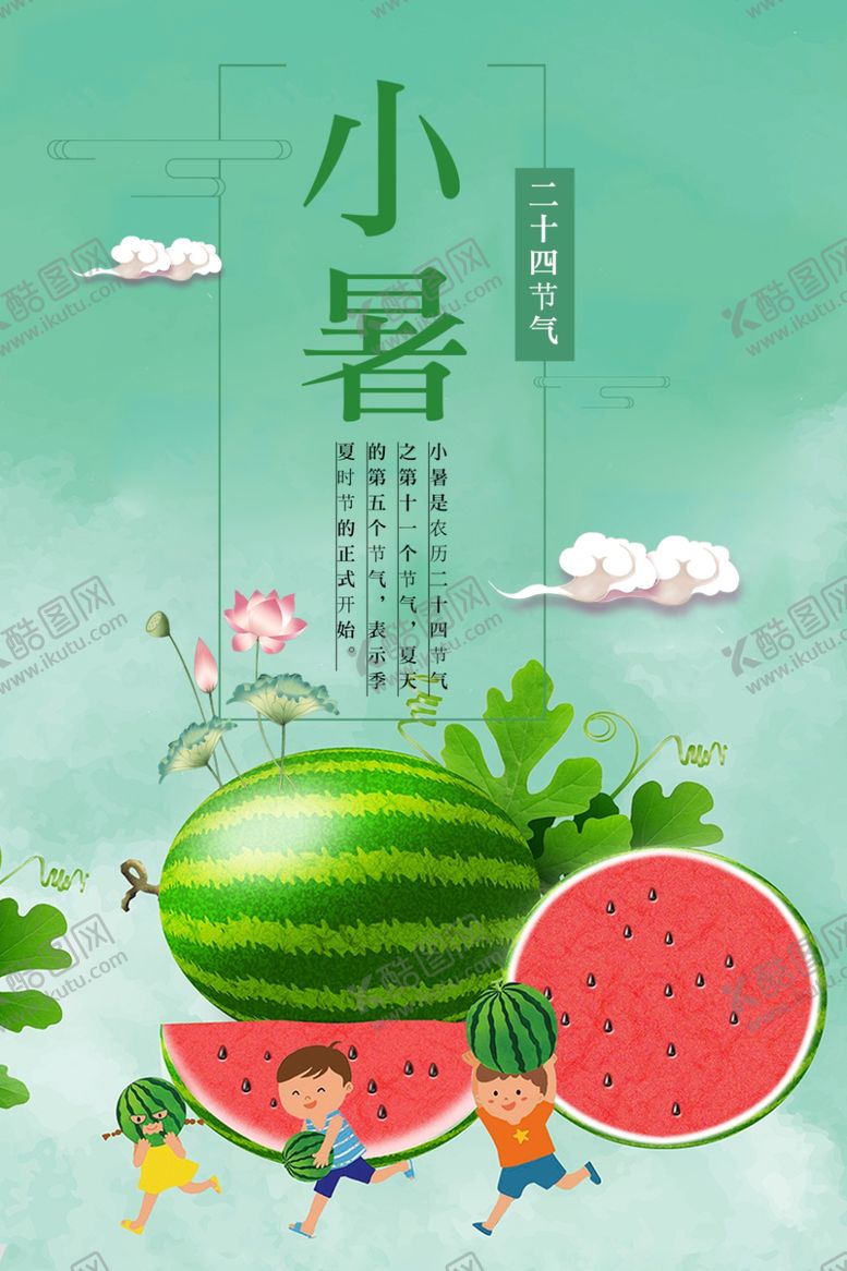 编号：15587101230543326395【酷图网】源文件下载-小暑