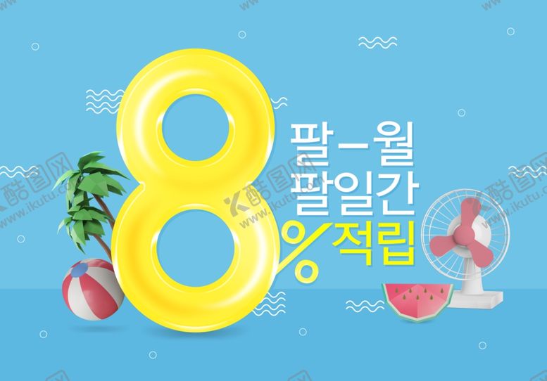 编号：36664807040102313639【酷图网】源文件下载-8月数字创意