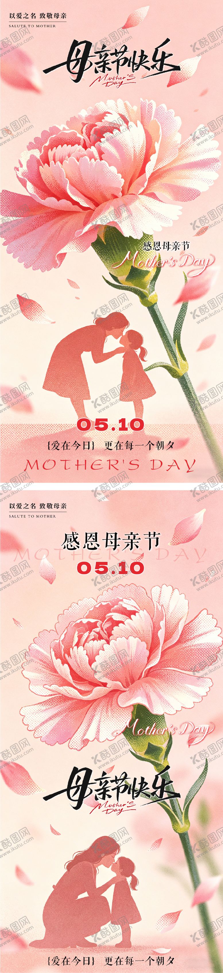 编号：40770405222038287547【酷图网】源文件下载-母亲节节日系列海报