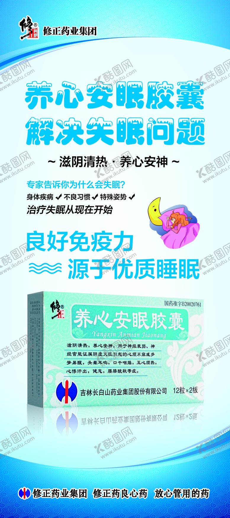 编号：69432709150501237813【酷图网】源文件下载-养心安眠胶囊 修正 展架 设计