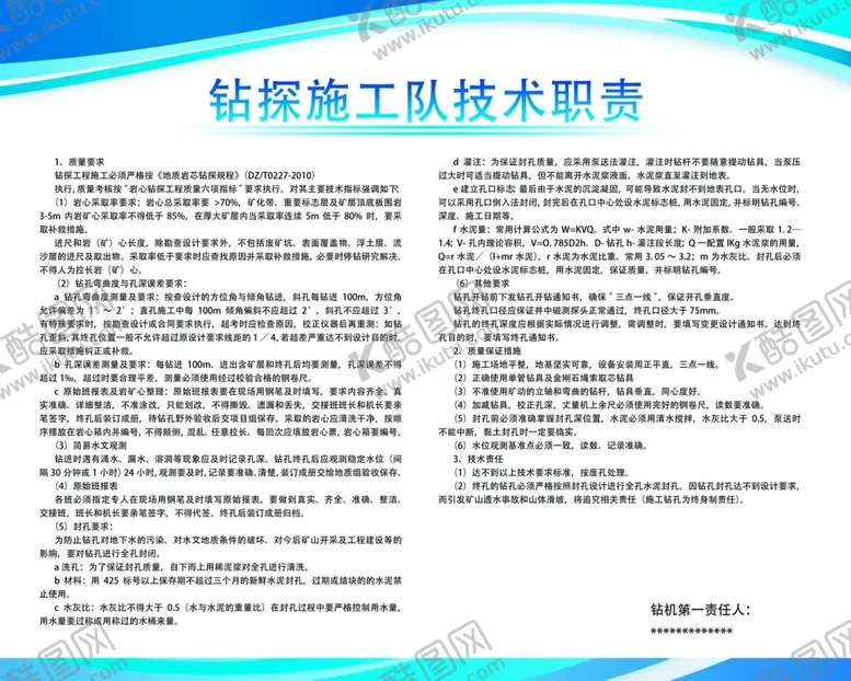 编号：33450106281348564787【酷图网】源文件下载-钻探施工队技术职责