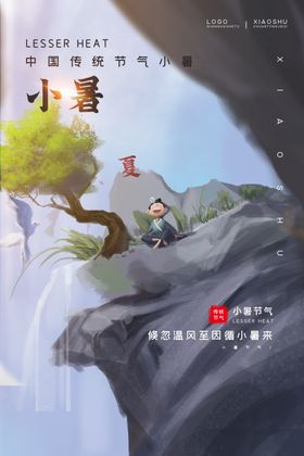 小暑
