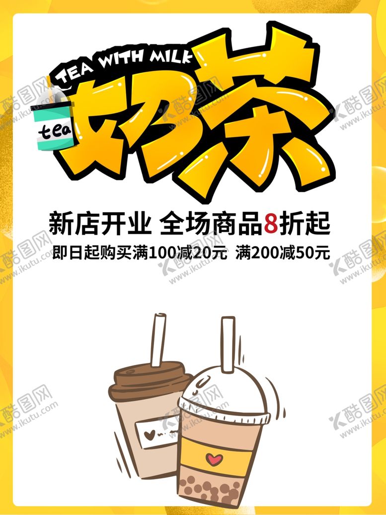 编号：96065205150217597399【酷图网】源文件下载-奶茶