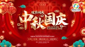 中秋国庆双节周年庆喜庆海报