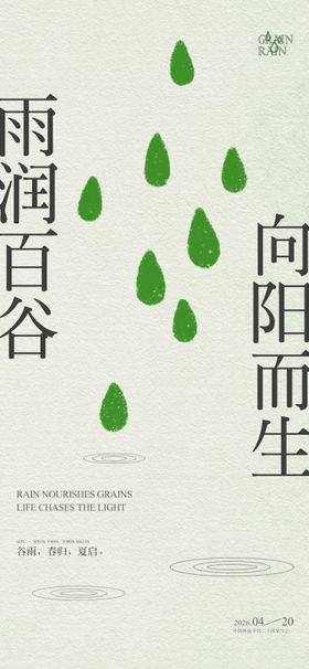 谷雨节气清新海报