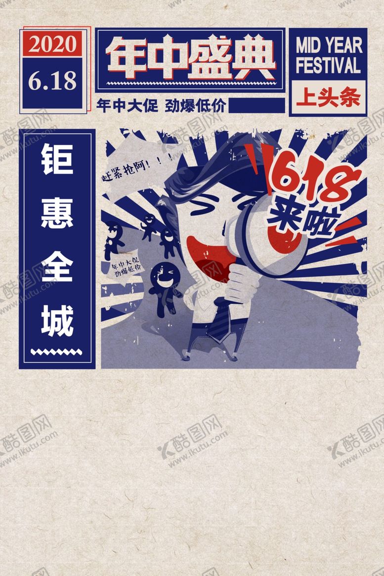 编号：93148807060714436348【酷图网】源文件下载-618年中盛典
