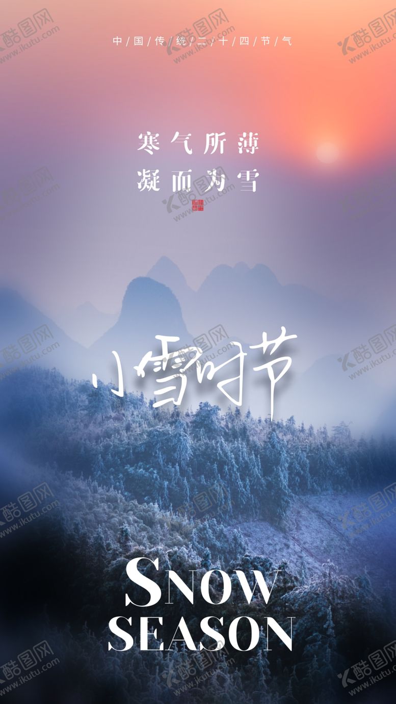 编号：77076911261513402335【酷图网】源文件下载-小雪海报