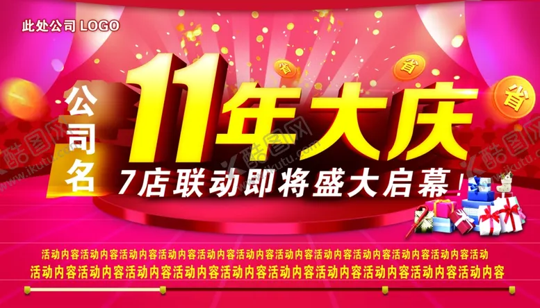 编号：96698406191453146818【酷图网】源文件下载-11周年庆