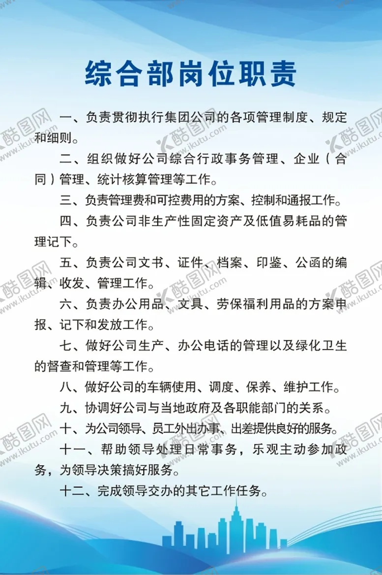 编号：34180710061432165387【酷图网】源文件下载-综合部岗位职责