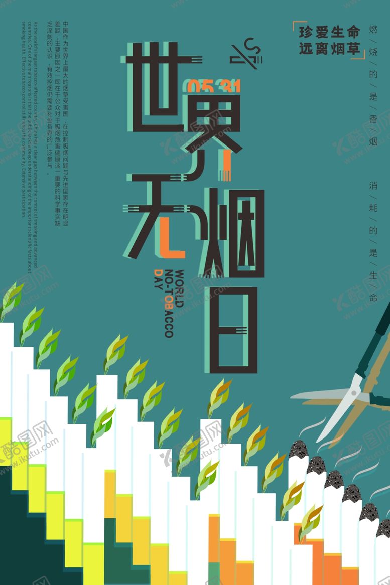 编号：43877409211631119541【酷图网】源文件下载-世界无烟日