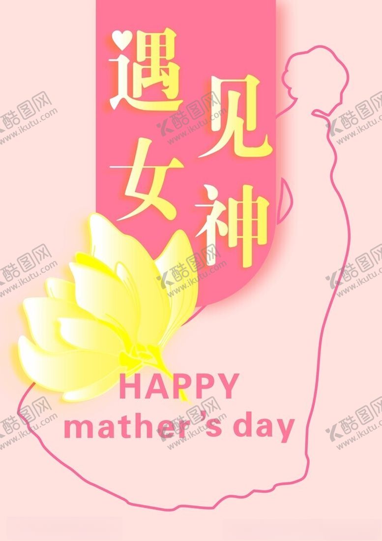 编号：65022201260230428949【酷图网】源文件下载-遇见女神快乐母亲节
