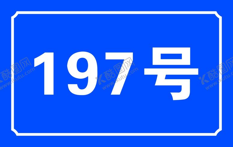 编号：97314910251119598119【酷图网】源文件下载-公司门牌蓝色门牌设计部