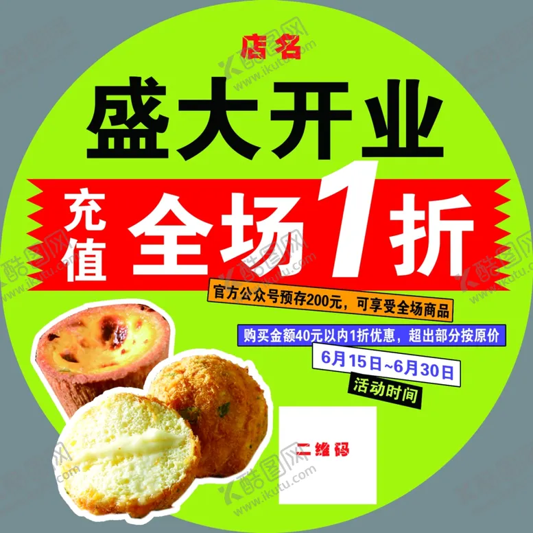 编号：36975002170745368784【酷图网】源文件下载-盛大开业地贴