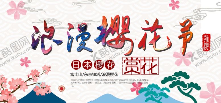 编号：62354705151309106509【酷图网】源文件下载-樱花节海报