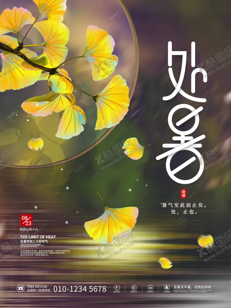 编号：41618111170043161491【酷图网】源文件下载-处暑  