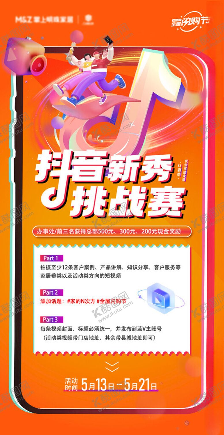 编号：69752402230115232307【酷图网】源文件下载-抖音挑战赛海报