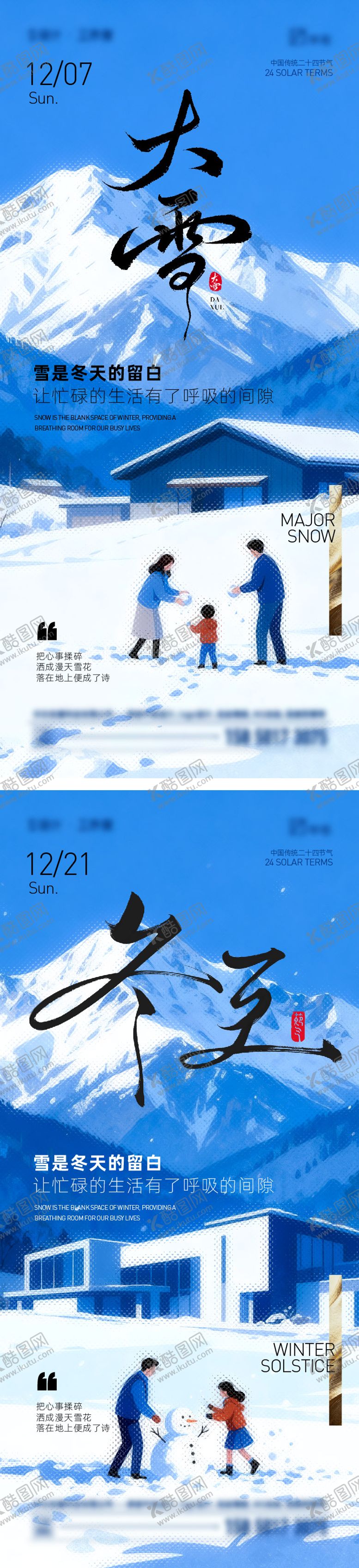 编号：43710812070203519107【酷图网】源文件下载-大雪冬至海报