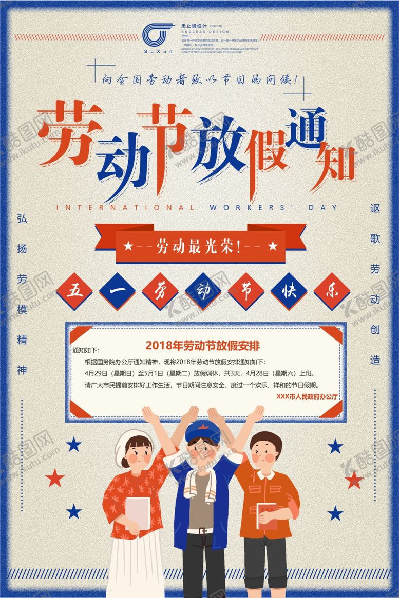 编号：97161710141538193238【酷图网】源文件下载-劳动节放假通知