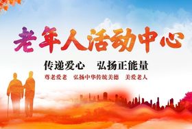 老年人活动中心