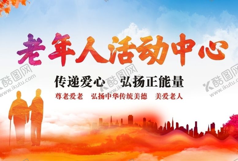 编号：10263905102032559288【酷图网】源文件下载-老年人活动中心