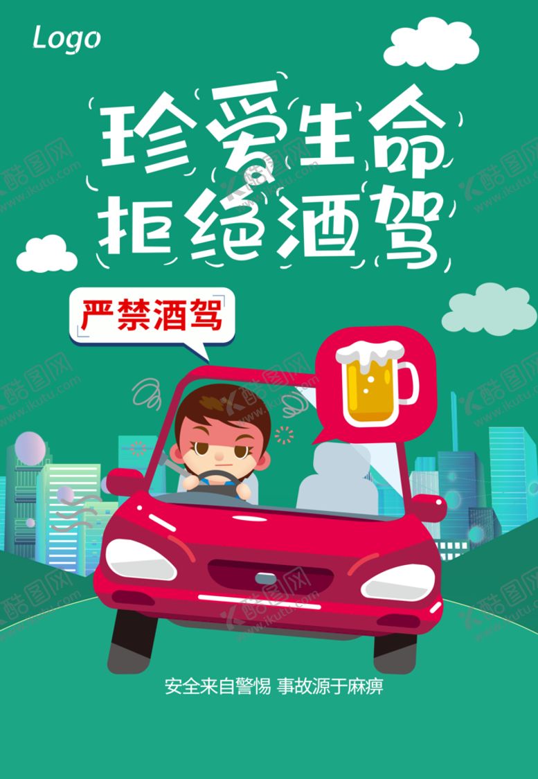 编号：54736809131825306817【酷图网】源文件下载-拒绝酒驾